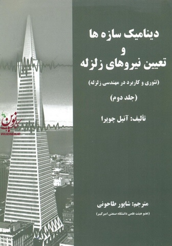 دینامیک سازه ها وتعیین نیروهای زلزله تئوری وکاربرد در مهندسی زلزله جلد دوم  انیل چوپرا شاپور طاحونی انتشارات علم و ادب